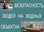 Комплект плакатов "Безопасность людей на водных объектах" - fgospostavki.ru - Москва