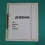 Дневник школьника (с полным набором карточек) - fgospostavki.ru - Москва