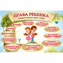 Стенд "Права ребенка" 1,5х1,0 - fgospostavki.ru - Москва