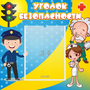 Стенд "Уголок безопасности" с 1 карманом - fgospostavki.ru - Москва