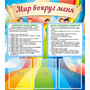 Стенд "Мир вокруг меня" - fgospostavki.ru - Москва