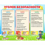 Стенд "Уголок безопасности" - fgospostavki.ru - Москва