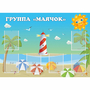 Стенд "Группа Маячок" - fgospostavki.ru - Москва