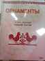 Пособие для слабовидящих - Орнаменты - fgospostavki.ru - Москва