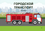 Пособие для слабовидящих - Городской транспорт - fgospostavki.ru - Москва