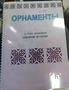 Пособие для слабовидящих - Орнаменты - fgospostavki.ru - Москва