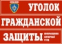 Комплект таблиц "Уголок гражданской защиты" - fgospostavki.ru - Москва