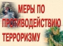 Комплект плакатов "Меры по противодействию терроризму" - fgospostavki.ru - Москва
