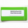 Визуальное расписание дня в папке на 1 разворот. - fgospostavki.ru - Москва