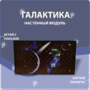 Настенный модуль «Галактика» - fgospostavki.ru - Москва