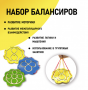 Набор балансиров из 3-х штук - fgospostavki.ru - Москва