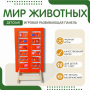 Напольная развивающая панель «Мир животных» №1 - fgospostavki.ru - Москва